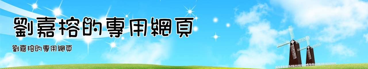 Web Title:劉嘉榕的專用網頁