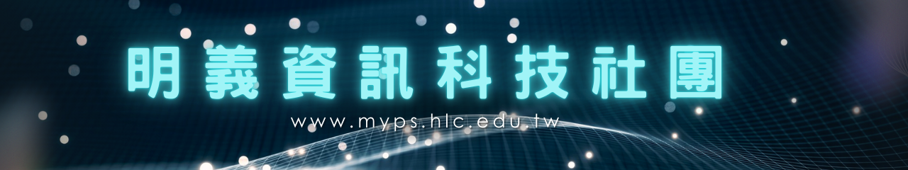 Web Title:114 學年度 明義資訊科技社團