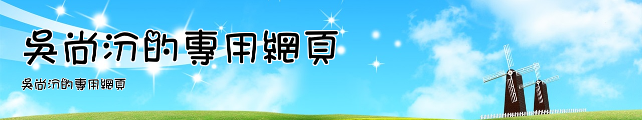 Web Title:吳尚汾的專用網頁